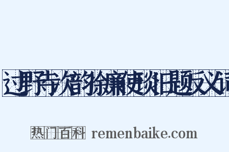 过野寺次韵徐廉使琰旧题反义词是什么意思的图片